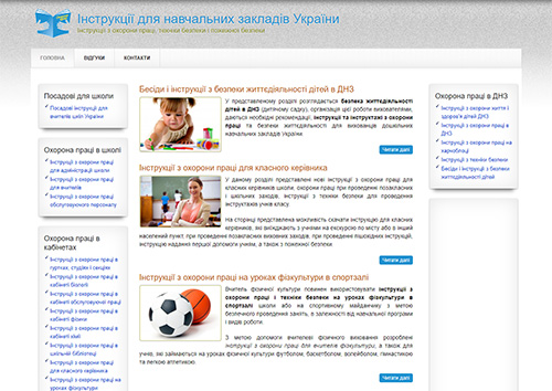 Інструкції для шкіл і ДНЗ України