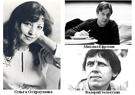 Ольга Остроумова, Михаил Ефремов, Валерий Золотухин